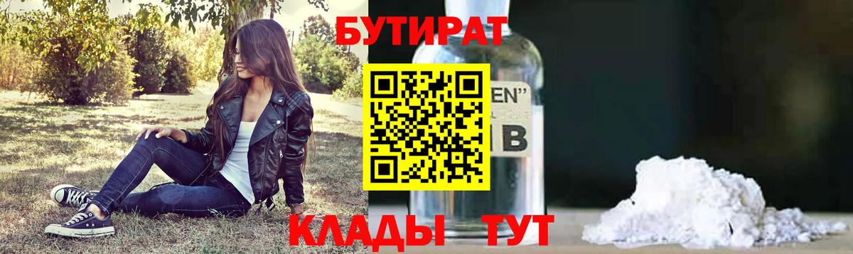 БУТИРАТ  Чапаевск  Бутират бутик 