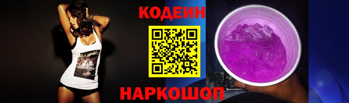 Codein напиток Lean (лин) Чапаевск